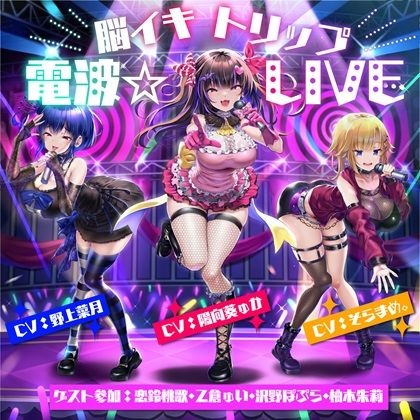 【10周年記念作品】脳イキトリップ電波☆LIVE サンプル4ページ目