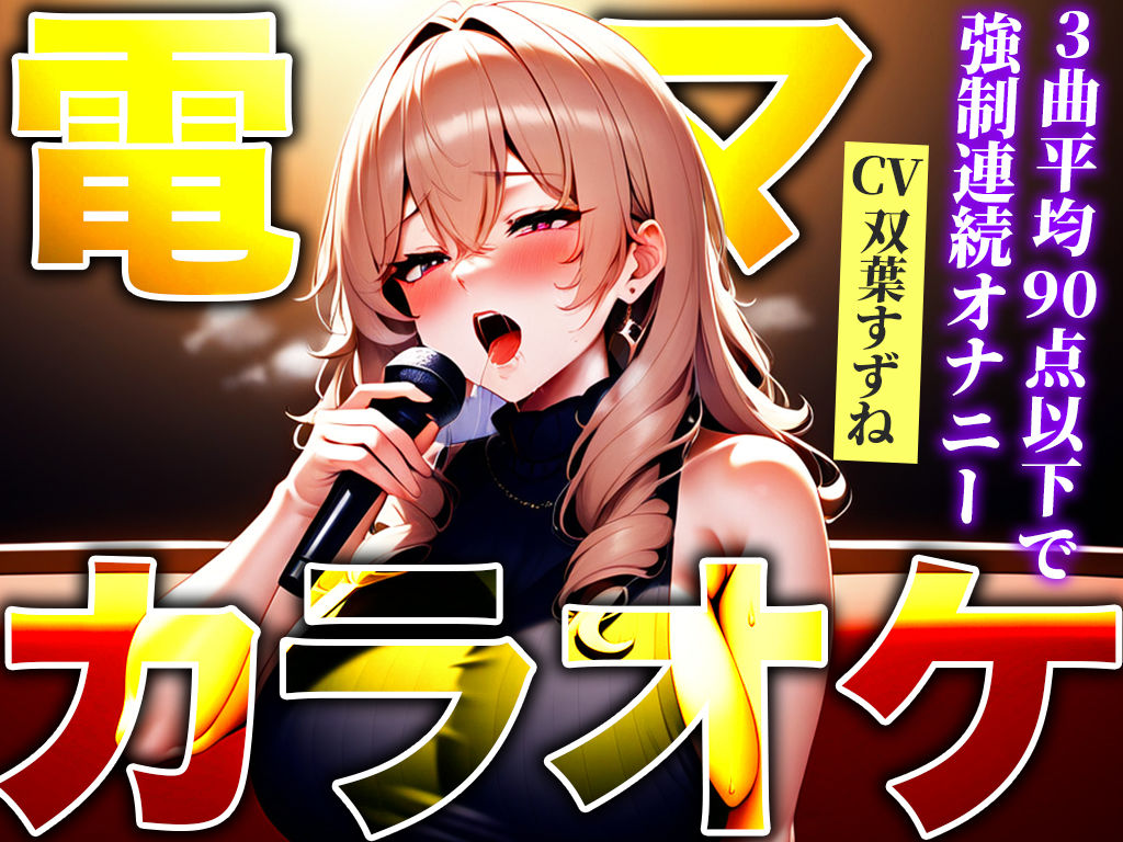 【低身長エロボディが極太バイブで連続アクメ！！】ストレス発散！高速電マでカラオケ！！！90点以下で即最高スイッチON「イグイグゥ！！」【電マ/バイブカラオケ】 サンプル2ページ目