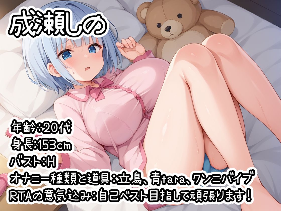 【オナニーRTA実演】やはり声優の20分間リアルタイムアタックオナニーはまちがっていない。【成瀬しの】 サンプル1ページ目