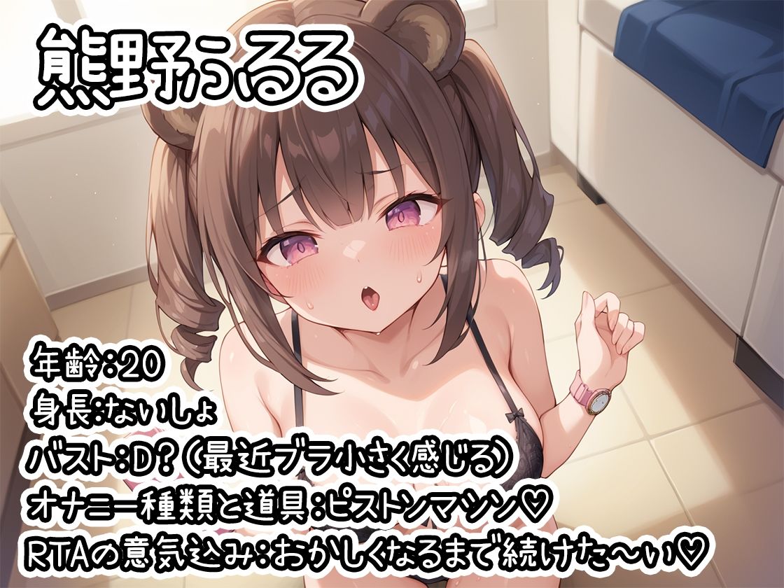 【オナニーRTA実演】やはり声優の20分間リアルタイムアタックオナニーはまちがっていない。【熊野ふるる】 サンプル1ページ目