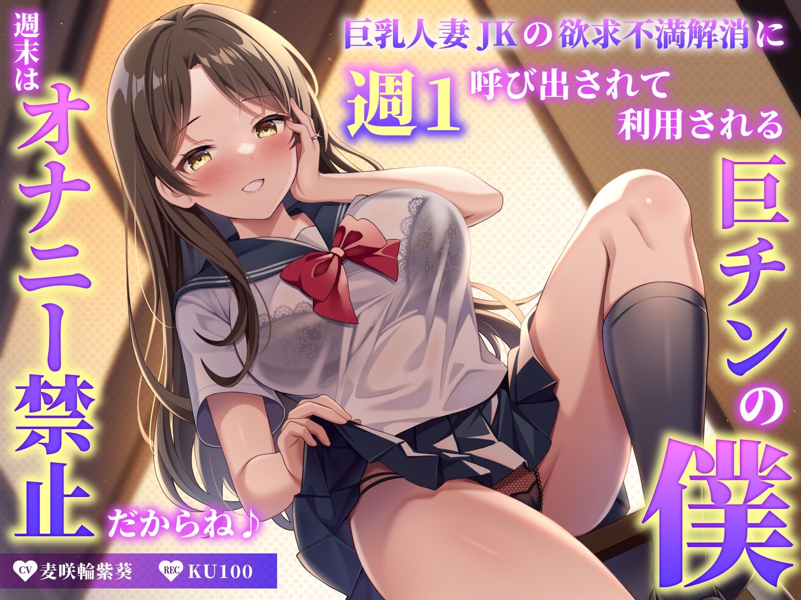 巨乳人妻JKの欲求不満解消に週1呼び出されて利用される巨チンの僕〜週末はオナニー禁止だからね♪〜 サンプル1ページ目