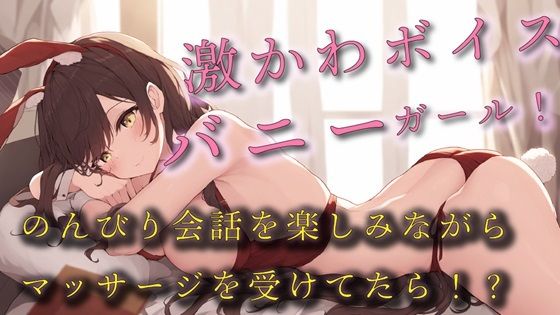 激かわボイスのエロエロバニーガールのセクシーマッサージ！のんびり会話を楽しんでたはずが！？ ASMR/バイノーラル/エステ/マッサージ/日常/萌え/男性受け/萌え サンプル1ページ目