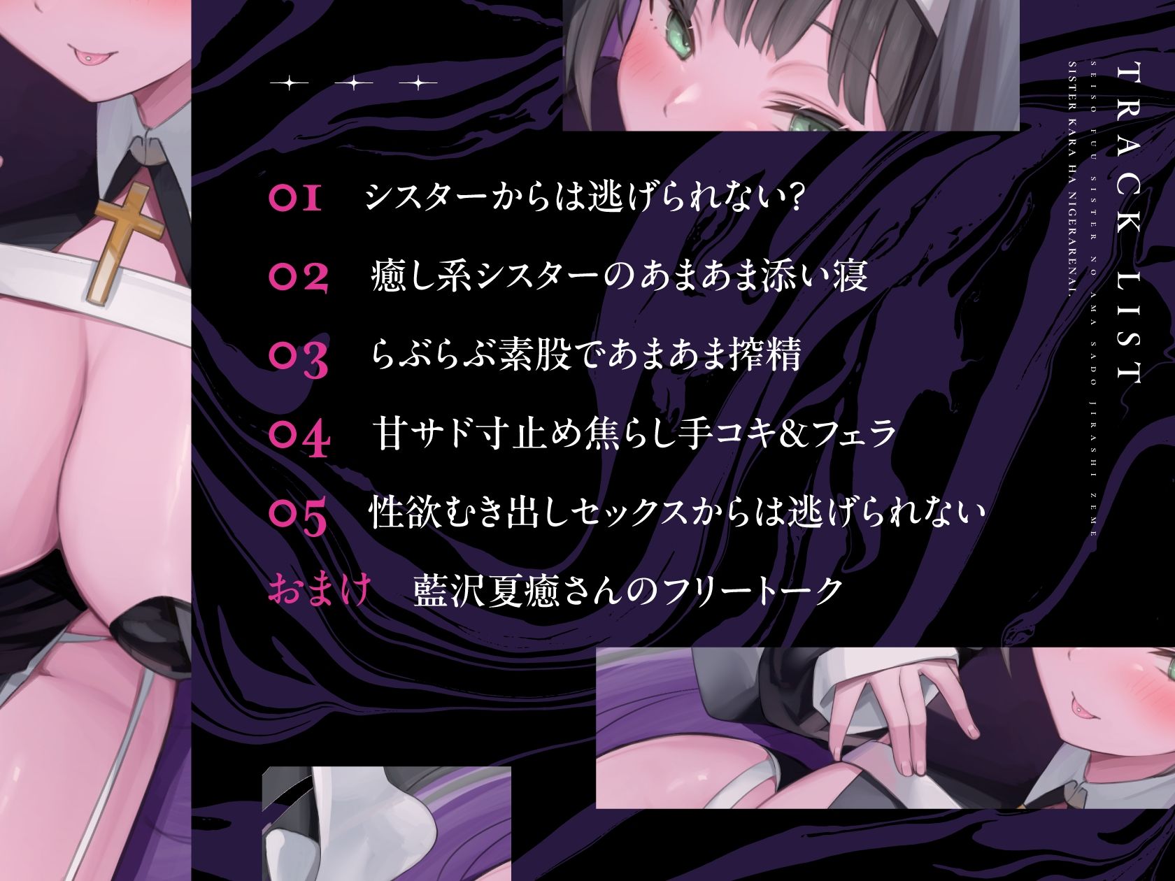 【CV藍沢夏癒】シスターからは逃げられない。 〜清楚？シスターの危険な甘サド焦らし責め〜 サンプル4ページ目