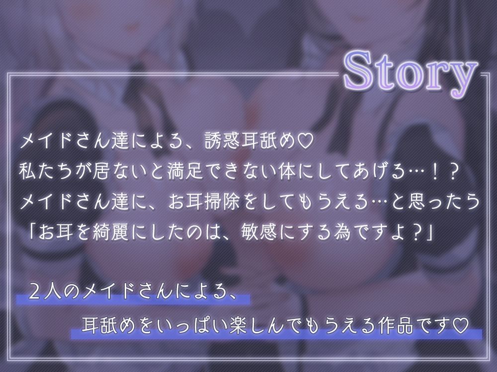 仲良しメイドのとろっとろ耳舐め〜密着？囁きの誘惑〜 サンプル1ページ目