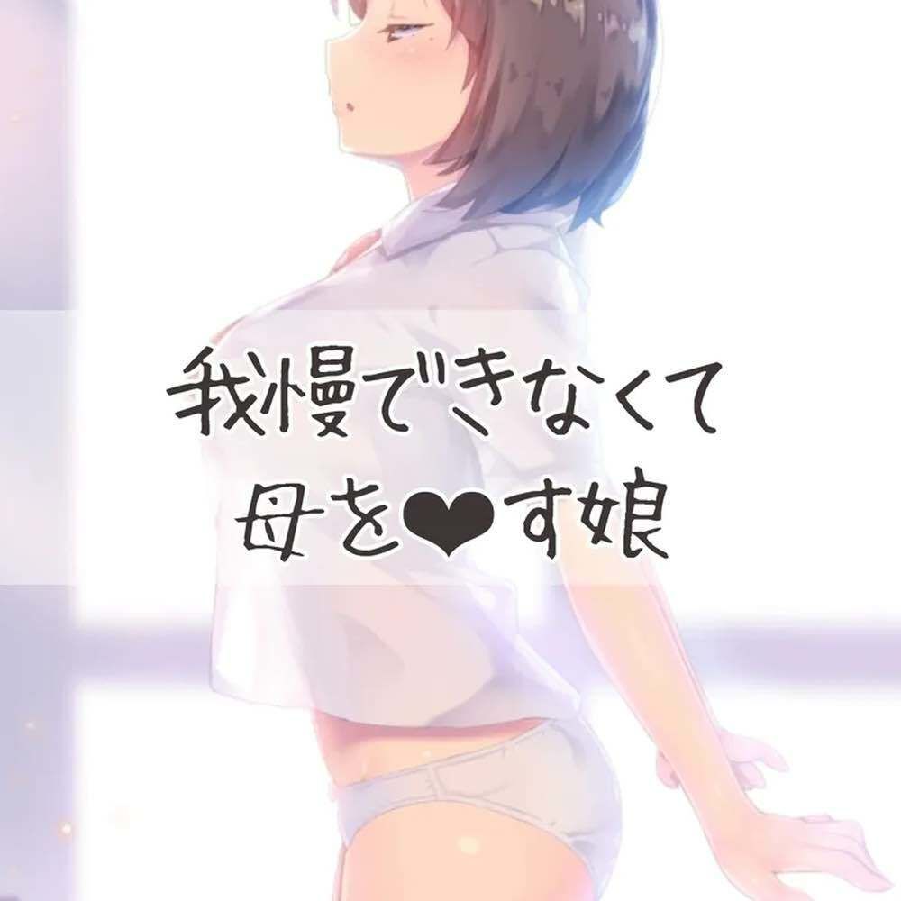 我慢できずに母親をおかす娘 サンプル1ページ目