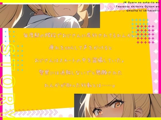 【CV.雨音杏】ギャルのスカートを逆さ撮り盗撮しているおじさんをおもちゃにしてやった サンプル2ページ目