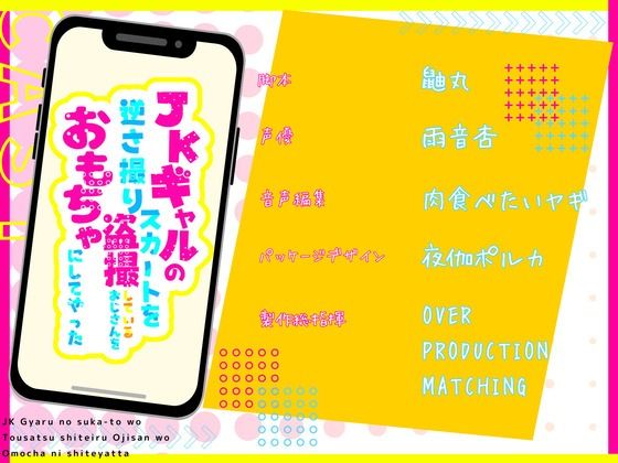 【CV.雨音杏】ギャルのスカートを逆さ撮り盗撮しているおじさんをおもちゃにしてやった サンプル3ページ目