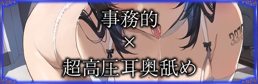 【全編ぐっぽり耳圧舐め♪】圧迫耳舐め特化型セクサロイド〜耳奥舐めに特化した無感情セクサロイドの事務的耳バグご奉仕〜【KU100】 サンプル3ページ目