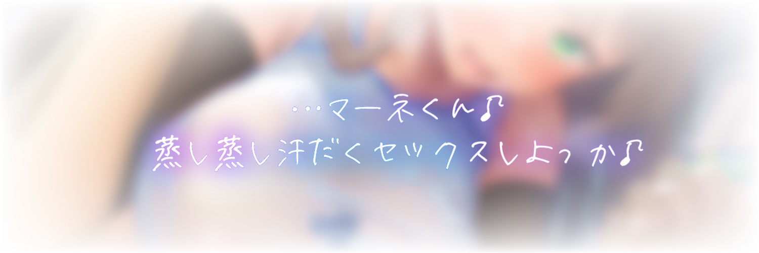 【ムンムン雌フェロモン】高身長バレー部むちむち爆乳彼女との、真夏の蒸し蒸し汗だく溺愛搾精えっち【密着オホ声】 サンプル1ページ目