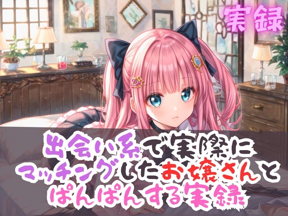 実録 出会い系のお嬢さんとぱんぱん実録 サンプル1ページ目