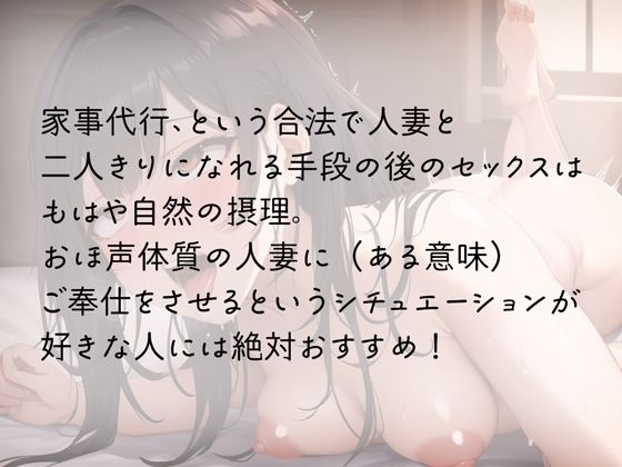 色気しかない人妻の濃厚オホ声〜家事代行きたからちんぽの掃除も頼んだ件〜 サンプル3ページ目