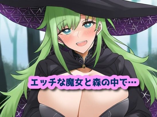 エッチな魔女と森の中で… サンプル1ページ目