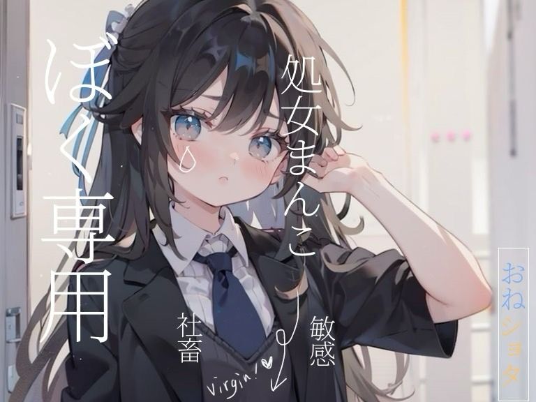 【おねショタ】社畜25歳処女まんこがショタにお世話されちゃう/// サンプル1ページ目