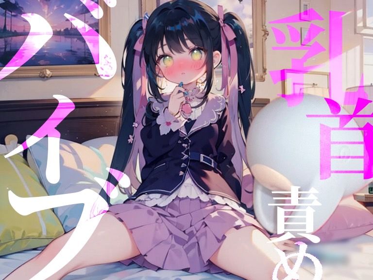 【乳首責めバイブ】O721ASMR配信////はじめて貰ったプレゼントはまさかの特級呪物！？ サンプル1ページ目