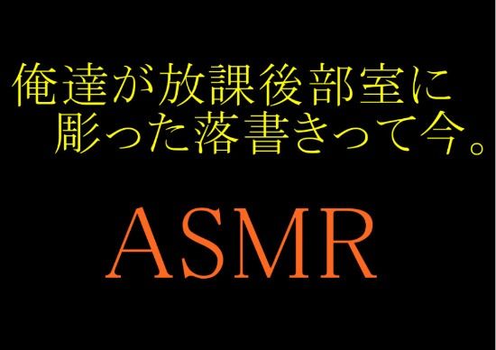 【ASMR】俺達が放課後部室に彫った落書きって今。 サンプル1ページ目