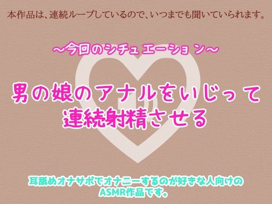 男の娘がアナルいじりで連続射精させられているリアルな音声ASMR〜ビッチ耳舐め催●オナサポ音声系 サンプル1ページ目