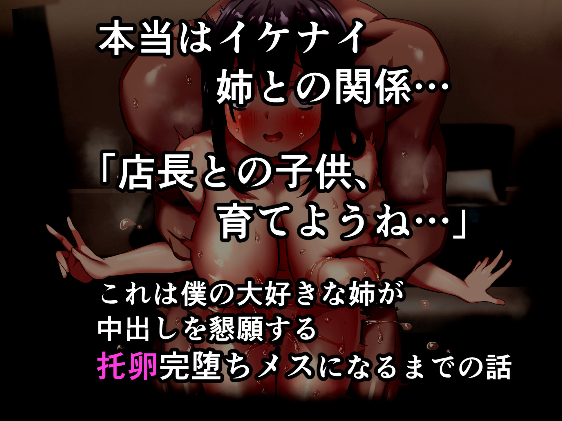 【ネトラセ報告】近親〇姦をやめたい姉が、弟のために堕ちていく音声 サンプル3ページ目