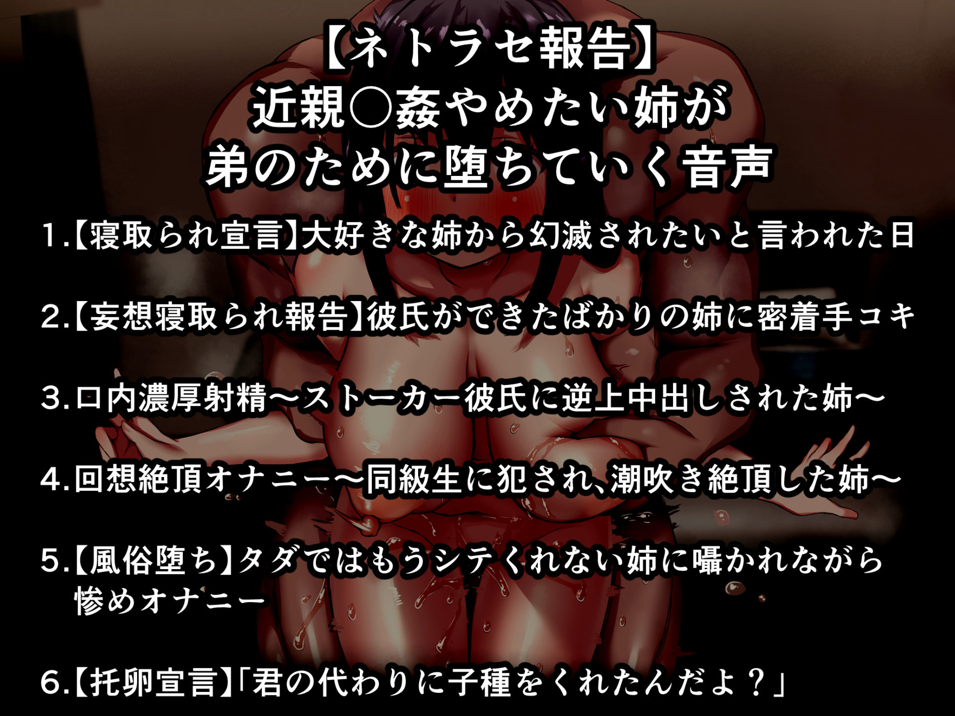 【ネトラセ報告】近親〇姦をやめたい姉が、弟のために堕ちていく音声 サンプル4ページ目
