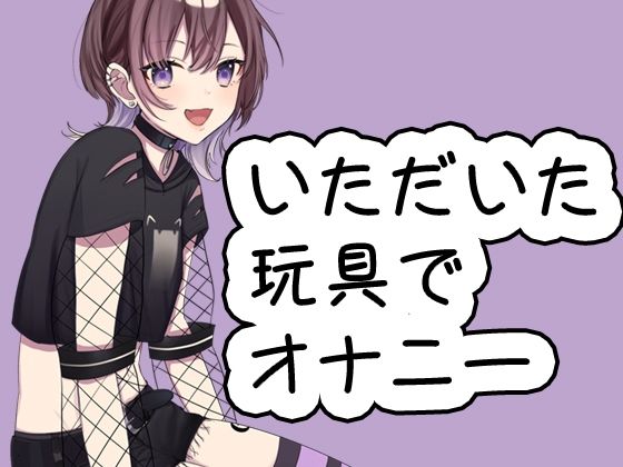いただいた玩具といつものオナニー20240719/猫原いおり サンプル1ページ目