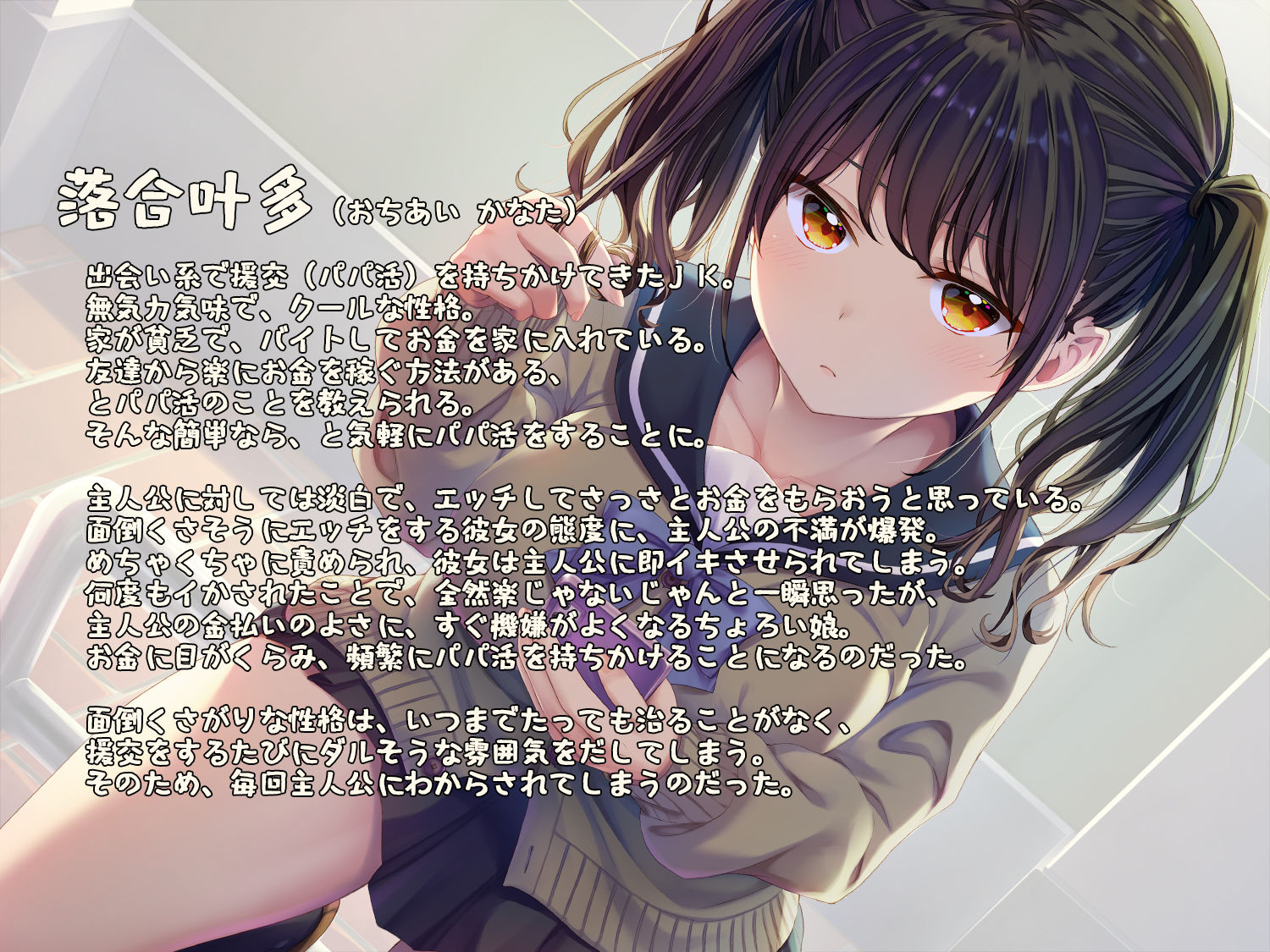 即イキ舐めプ娘〜パパ活初体験のダウナークールJKを金＆チンポの力で性欲処理まんこに堕としてみた〜 サンプル1ページ目