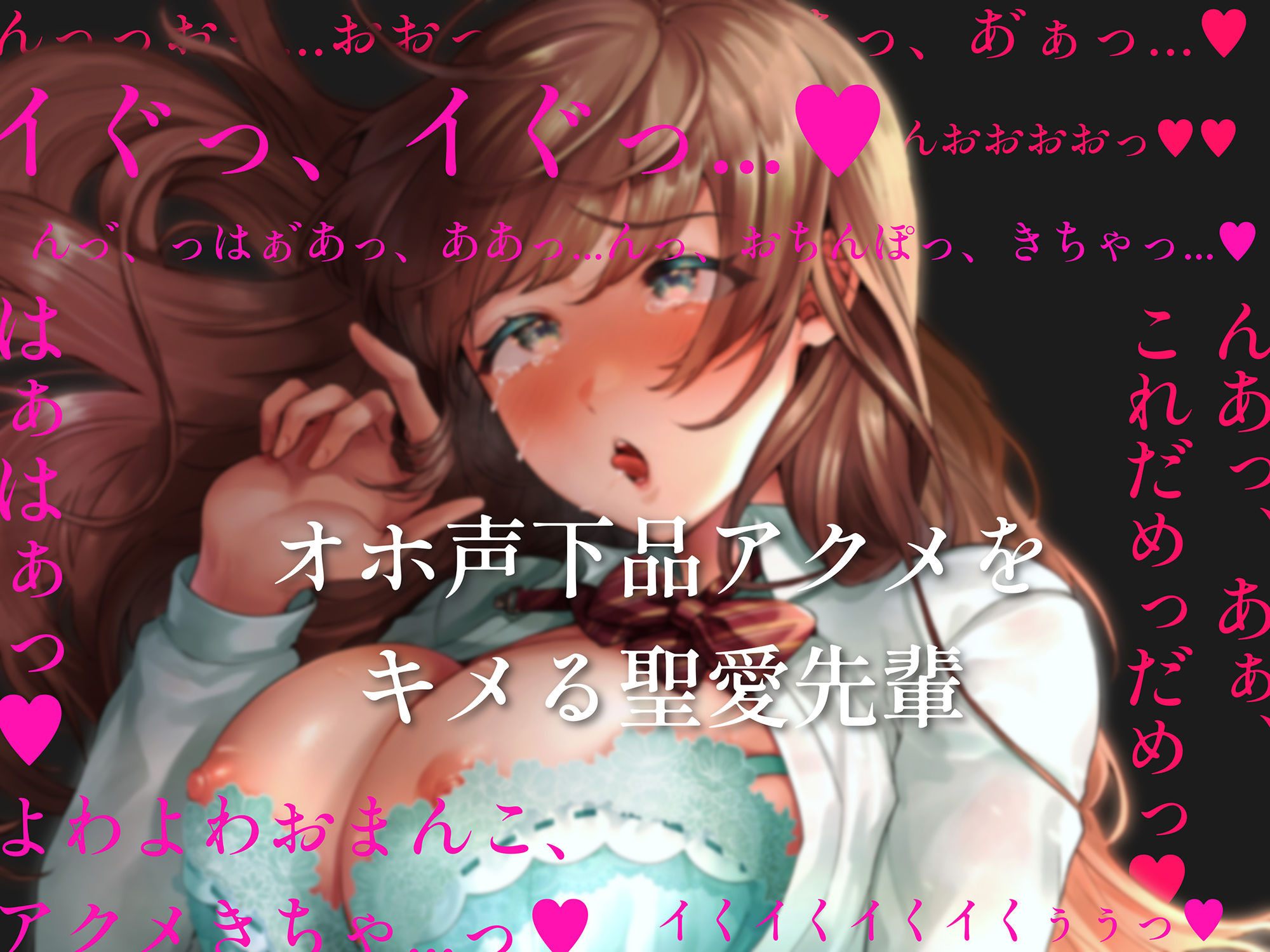 【オホ声清楚】どこでもすぐイク、聖愛先輩〜可憐で清楚でお淑やかオマンコの正体は、激弱オホ狂いのメス豚でした。放課後までオチンポ我慢できません〜 サンプル2ページ目
