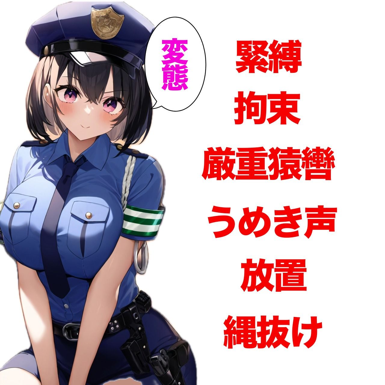 【音声作品】誘拐された婦警さん、緊縛と猿轡に悶え… サンプル1ページ目