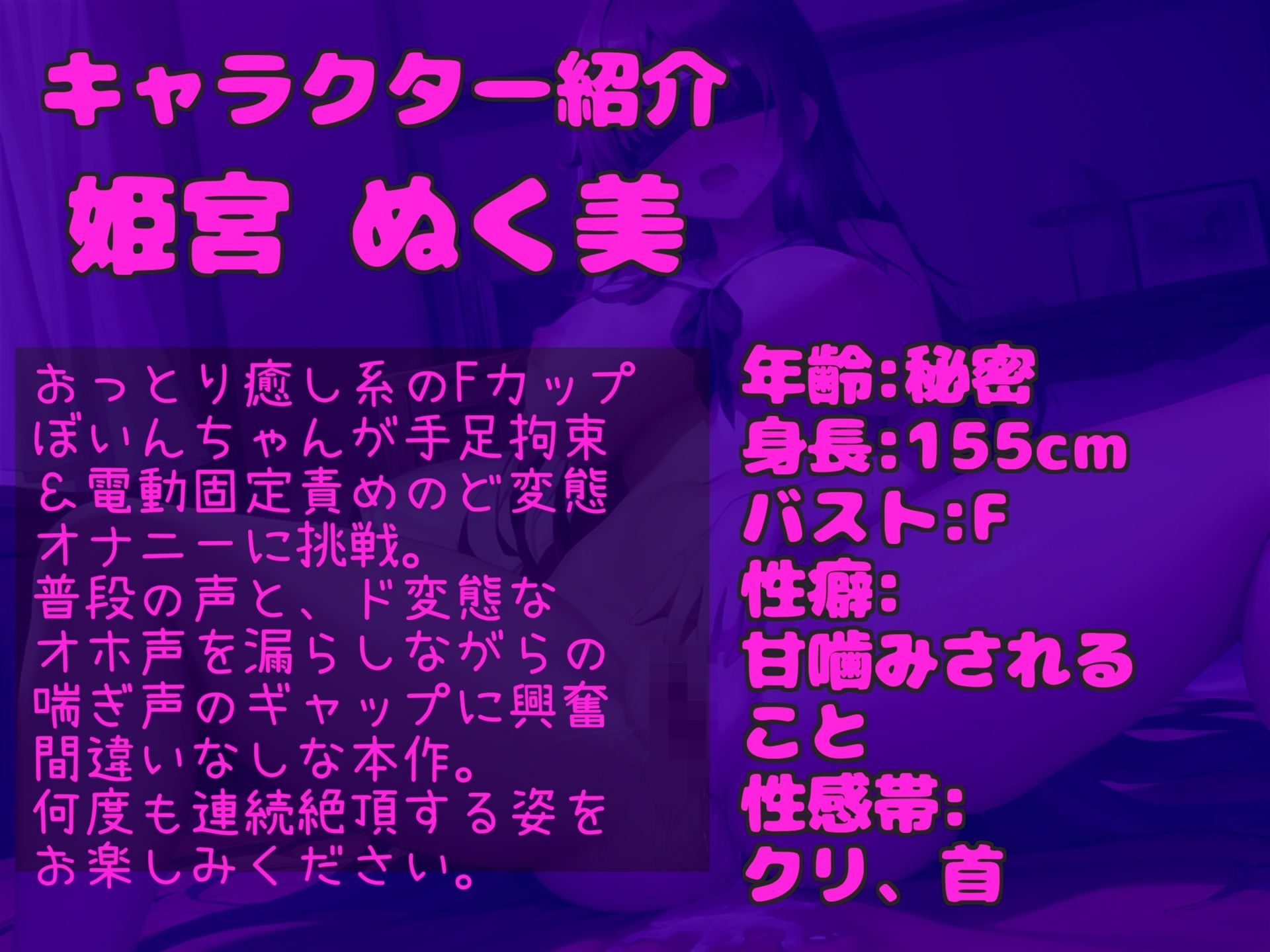 【新作価格】【豪華なおまけあり】【目隠し手足拘束＆極太電マ電動責め】お●んこ強○破壊アクメ！！ 人気実演声優 姫宮ぬく美が電動グッズの電マ固定責めで、枯れるまで連続絶頂おもらししちゃう サンプル3ページ目