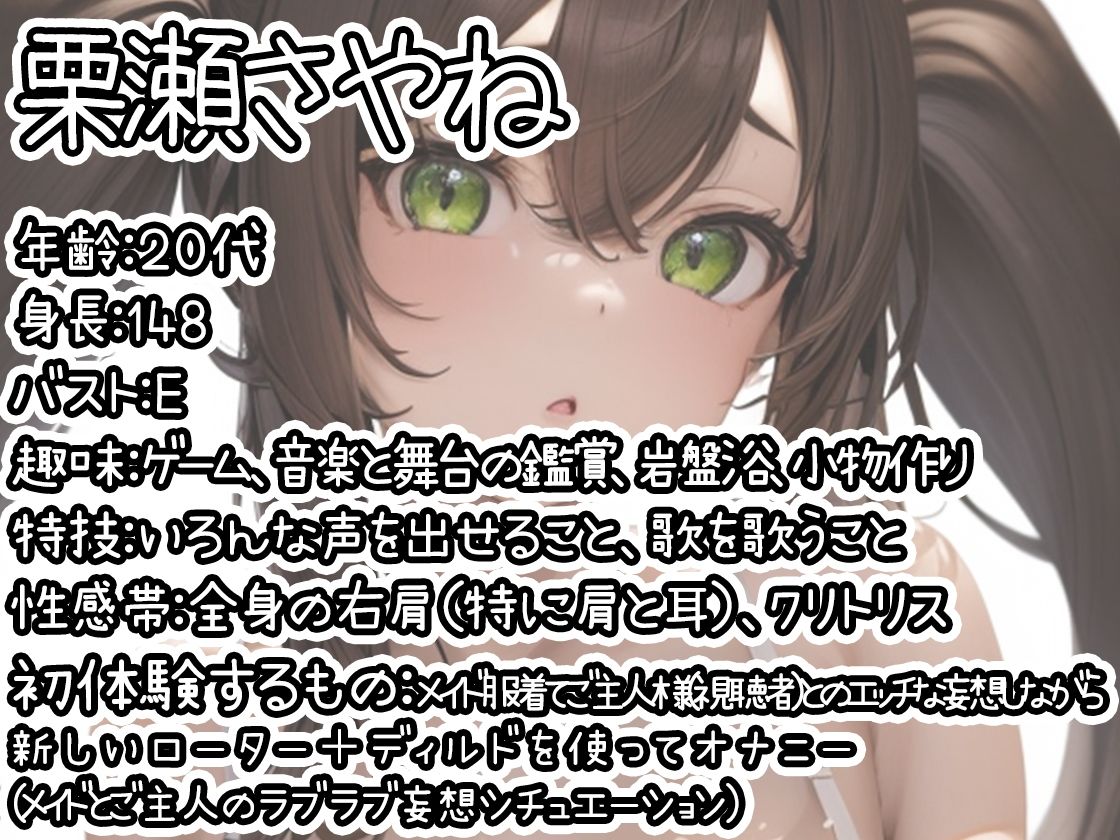 【初体験オナニー実演】THE FIRST DE IKU【栗瀬さやね - メイド服着てご主人様とのエッチな妄想しながら新しいローター＋ディルドを使ってオナニー編】【FANZA限定版】 サンプル1ページ目