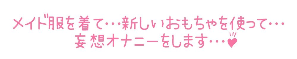 【初体験オナニー実演】THE FIRST DE IKU【栗瀬さやね - メイド服着てご主人様とのエッチな妄想しながら新しいローター＋ディルドを使ってオナニー編】【FANZA限定版】 サンプル5ページ目