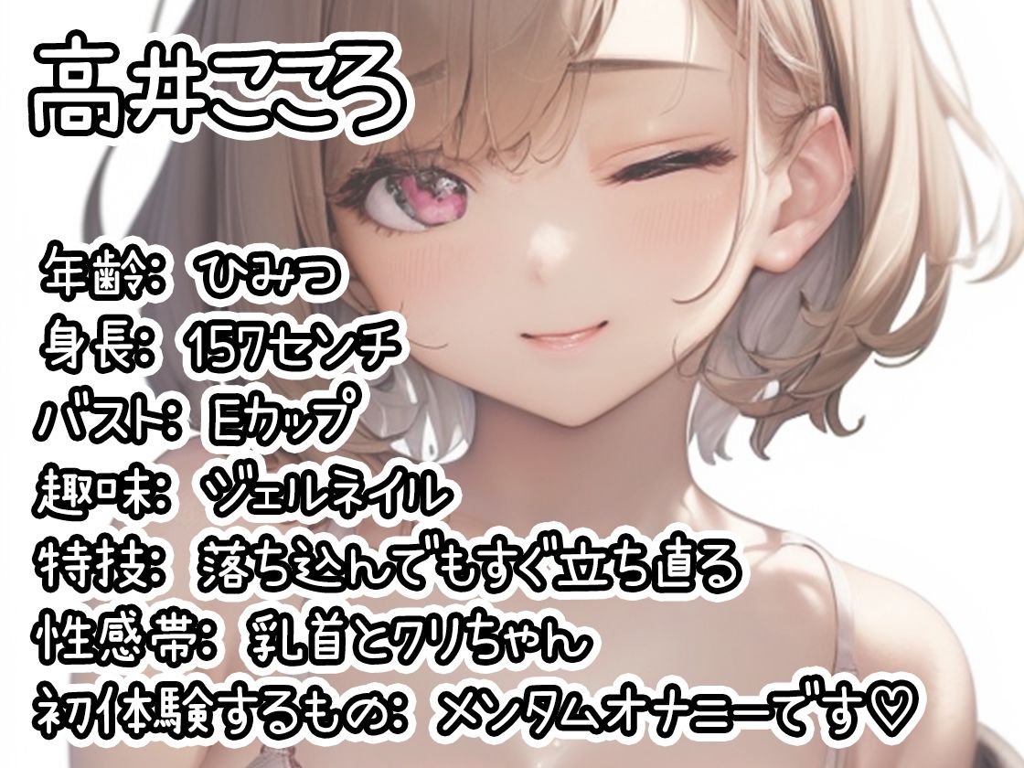 【初体験オナニー実演】THE FIRST DE IKU【高井こころ - メンタムオナニー編】【FANZA限定版】 サンプル1ページ目