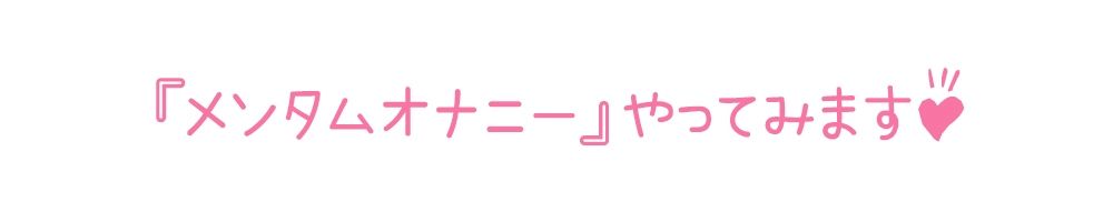 【初体験オナニー実演】THE FIRST DE IKU【高井こころ - メンタムオナニー編】【FANZA限定版】 サンプル5ページ目