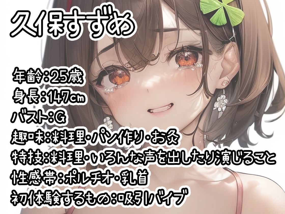 【初体験オナニー実演】THE FIRST DE IKU【久保すずめ - 吸引バイブ編】【FANZA限定版】 サンプル1ページ目