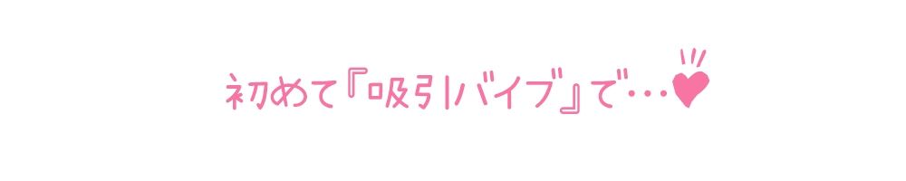 【初体験オナニー実演】THE FIRST DE IKU【久保すずめ - 吸引バイブ編】【FANZA限定版】 サンプル5ページ目