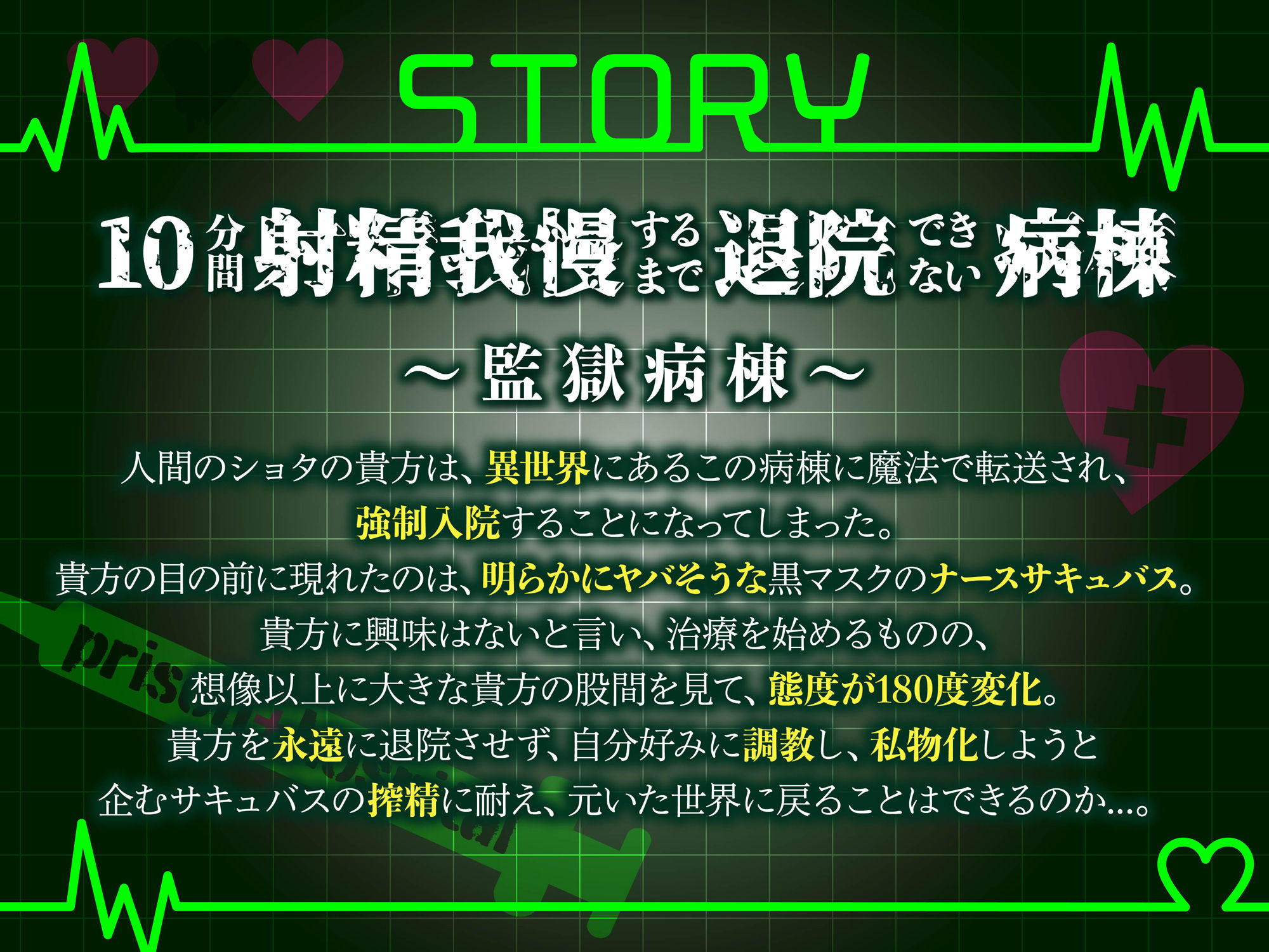 【逆レ】監獄病棟5〜淫魔の搾精を10分間我慢しないと退院できない病棟で、狂気に満ちた変態サキュバスに実験搾精されてしまう貴方〜 サンプル1ページ目