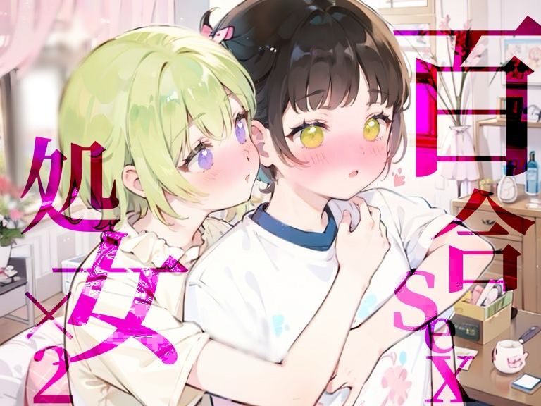 【百合sex処女×2】オナニー中に幼馴染登場！？女の子同士のはじめてのまさぐりあい サンプル1ページ目