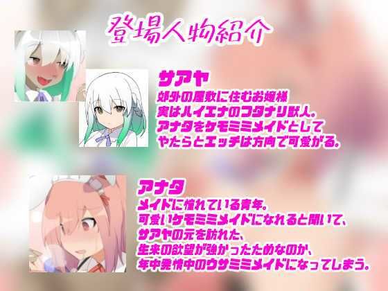 今日からアナタはケモメイド♪〜発情ウサみみ娘に変えられて、獣人お嬢様の性処理メイドへ堕ちていく〜【強●発情＆甘とろメス堕ち体験トランスボイス】 サンプル2ページ目