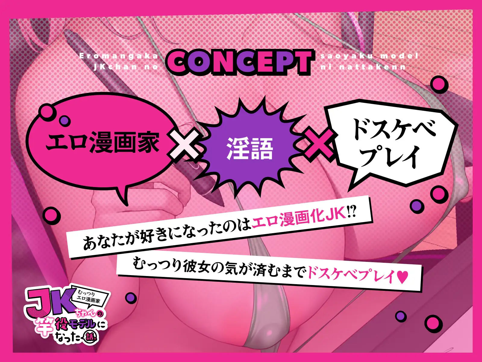 むっつりエロ漫画家JKちゃんの竿役モデルになった話。 サンプル2ページ目