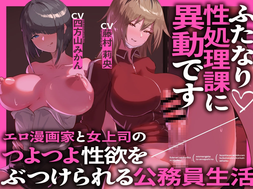 ふたなり性処理課に異動です エロ漫画家と女上司のつよつよ性欲をぶつけられる公務員生活 サンプル1ページ目