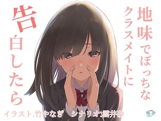 地味でぼっちなクラスメイトに告白したら サンプル1ページ目