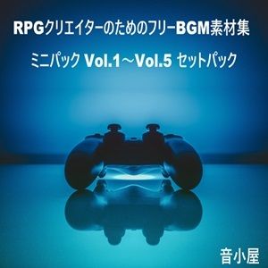 RPGクリエイターのためのフリーBGM素材集 ミニパック Vol.1〜Vol.5 セットパック サンプル1ページ目