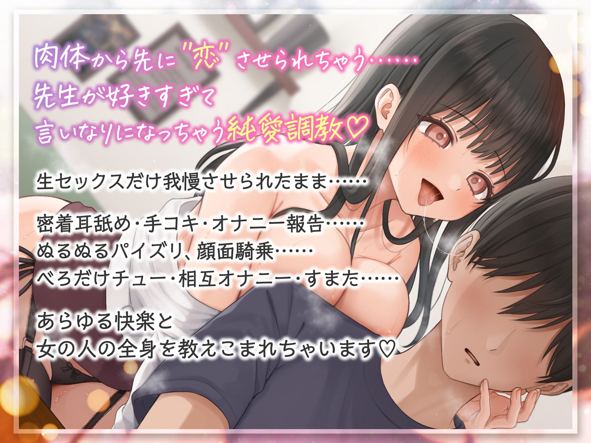 【密着×ささやき】理紗先生の純愛Lesson【あまいちゃ×調教】 サンプル1ページ目