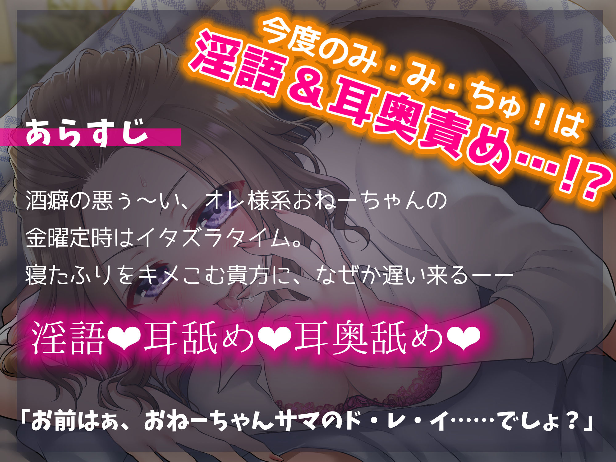 【耳舐めASMR】み・み・ちゅ！-酔いどれ！？ えみりお姉ちゃんサマの場合-【KU100】 サンプル1ページ目