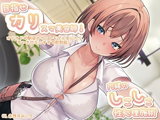 目指せ「カリ」スマ美容師！オドオド幼馴染のカットモデルをしたら手つきがエロすぎて即勃起…内緒のしこしこ性処理施術 サンプル1ページ目