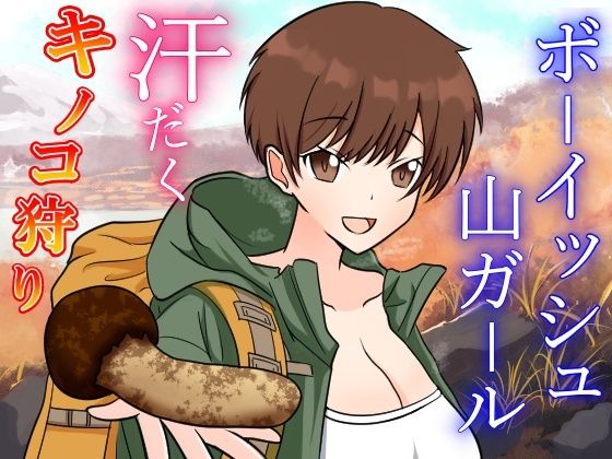 性欲つよつよボクっ娘ボーイッシュ山ガールと大自然の中でドスケベ濃厚えっち〜お兄さんのキノコと僕のクリで、ドスケベ秋の味覚を堪能しちゃお〜 サンプル5ページ目