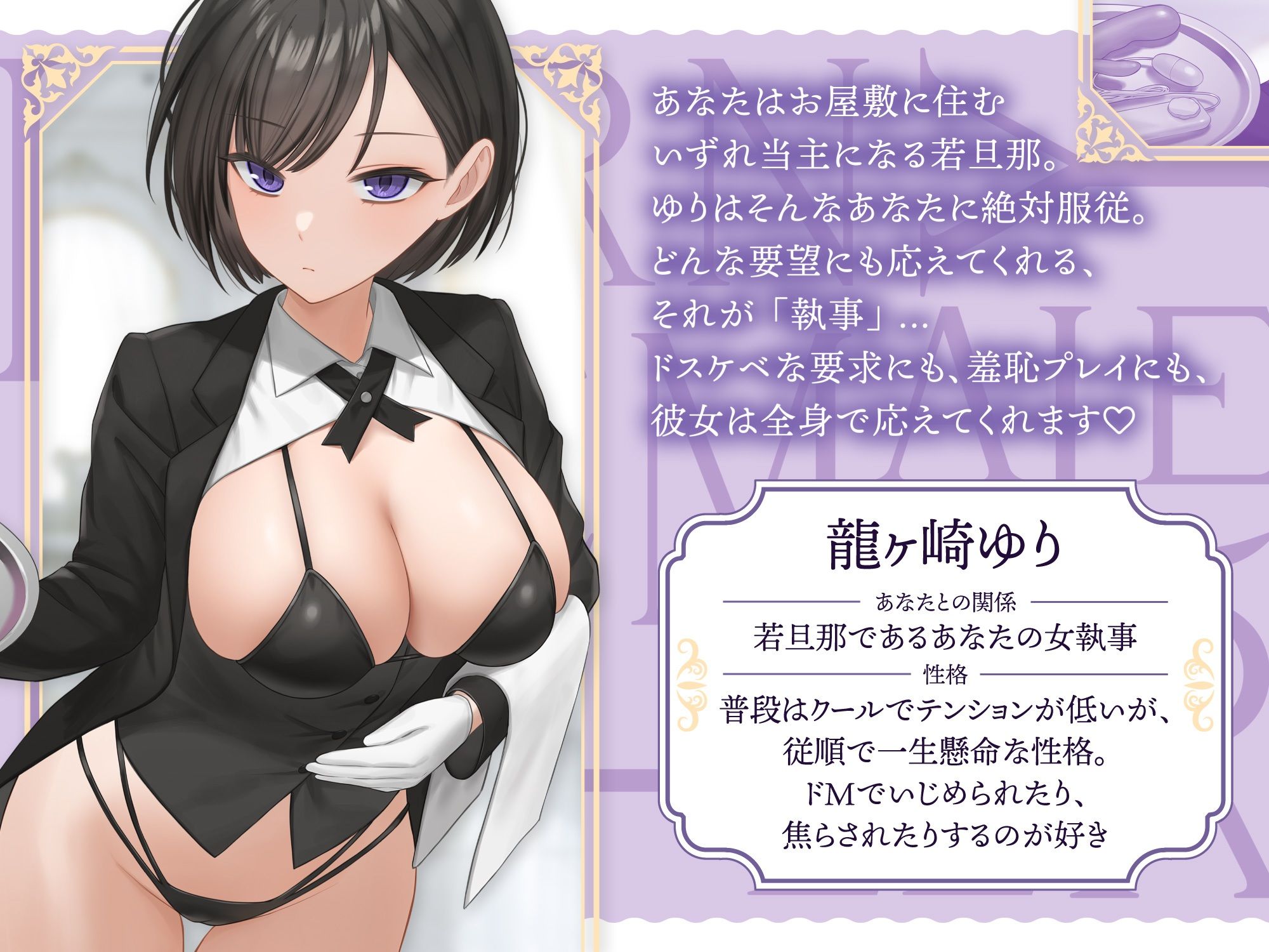 【低音ダウナーオホ声】 若様のお願いは絶対叶えてくれるドスケベ女執事 サンプル1ページ目