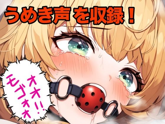 幼馴染の女の子にボールギャグを噛ませてムリヤリ喋らせる サンプル1ページ目