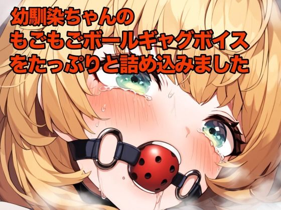 幼馴染の女の子にボールギャグを噛ませてムリヤリ喋らせる サンプル2ページ目