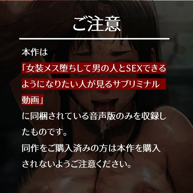 女装メス堕ちして男の人とSEXできるようになりたい人が聴くサブリミナル音声 サンプル1ページ目