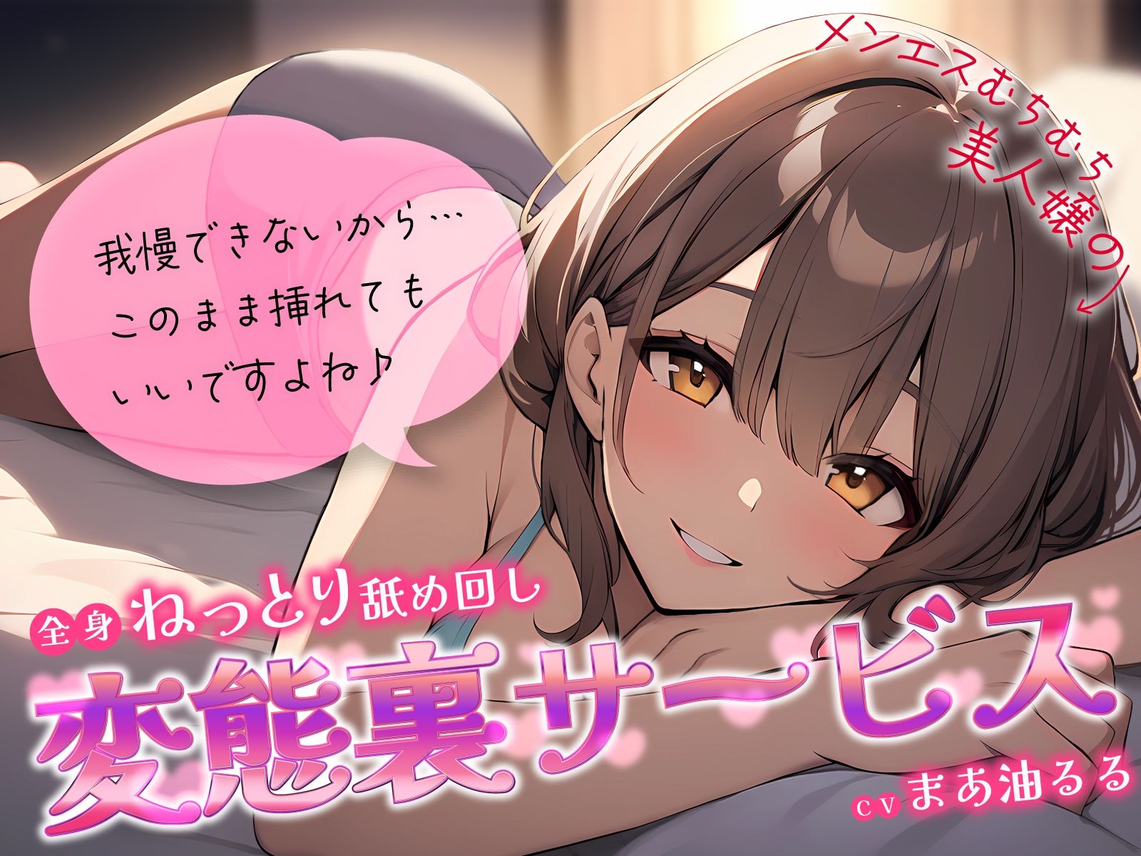 メンエスむちむち美人嬢の全身ねっとり舐め回し変態裏サービス〜我慢できないから…このまま挿れてもいいですよね♪〜 サンプル1ページ目