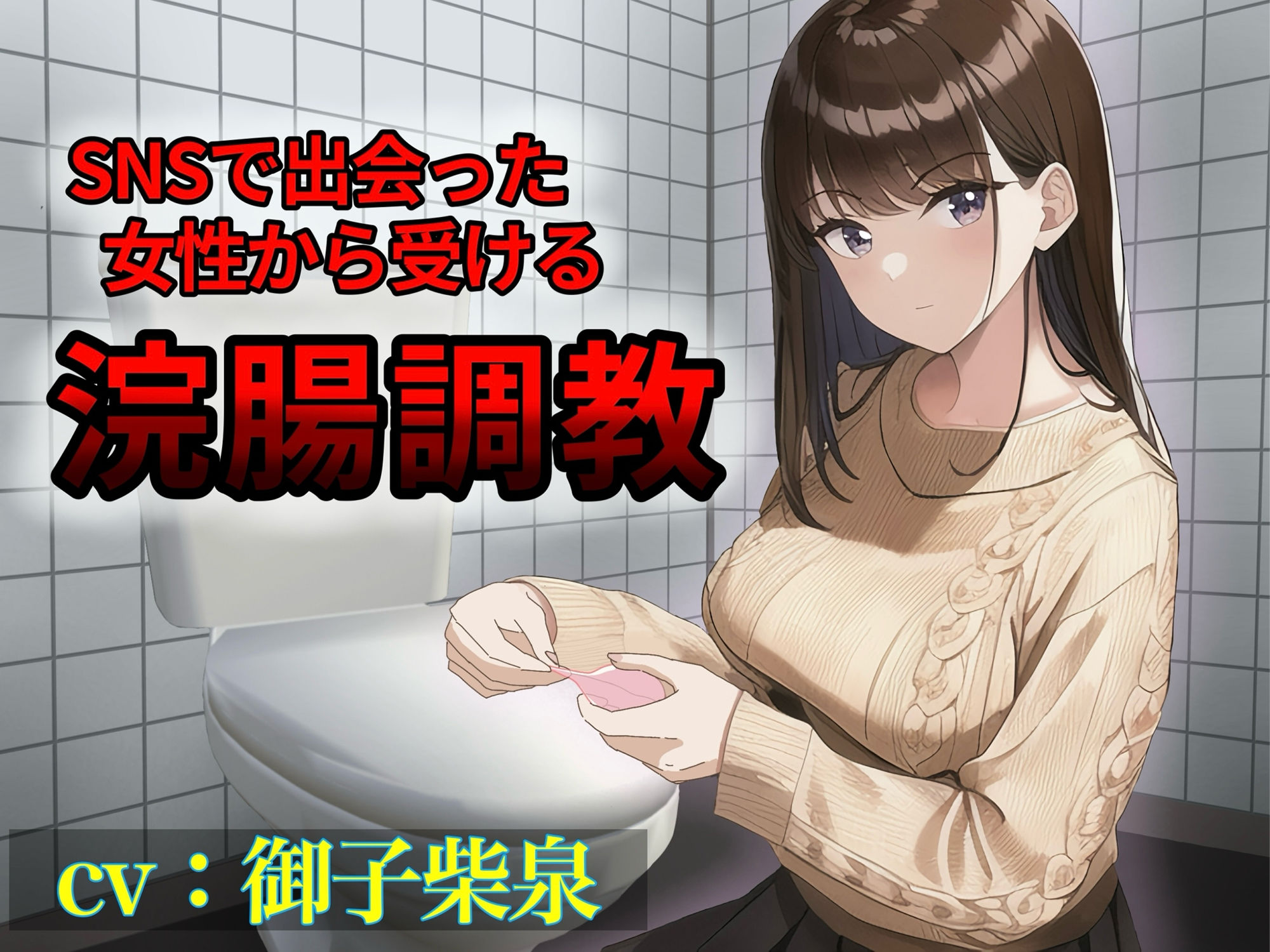 SNSで出会った女性から受ける浣腸調教 サンプル1ページ目